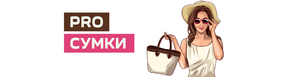 Сумки